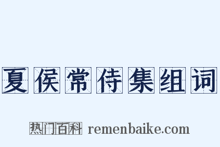 夏侯常侍集组词是什么意思的图片